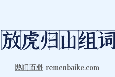 放虎归山组词是什么意思的图片